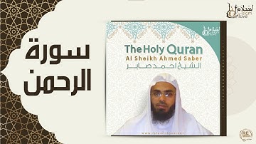 الشيخ احمد صابر - سورة الرحمن