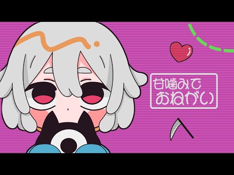 【歌ってみた】甘噛みでおねがい / 召憑彼岸 cover