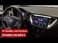 Установка магнитолы IQ NAVI в Hyundai Solaris II (2017+)