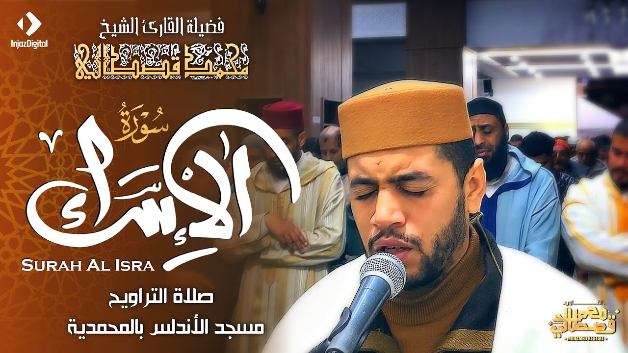 القارئ محمد قصطالي | سورة الإسراء - مسجد الأندلس بالمحمدية | Surah al israa - Qari Mohamed Qestali