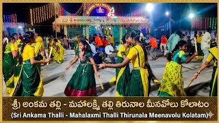 Sri Ankama Thalli - Mahalaxmi Thalli Thirunala Meenavolu Kolatam 2026| orginal audio 
