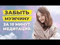 Как забыть мужчину, пережить расставание. Отвязка от бывшего