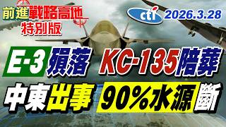 伊朗秀衛星照! 炸毀E-3預警機 KC-135陪葬 幾10萬成本轟掉數億美戰機! 襲科威特海水淡化廠 90%飲水亮紅燈 中東命脈危!【#前進戰略高地】20260328特別版@ctitalkshow
