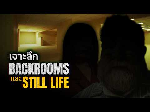 BACKROOMS และ STILL LIFE คืออะไรกันแน่? | เจาะลึก Backrooms A24 Ft. @xxai6