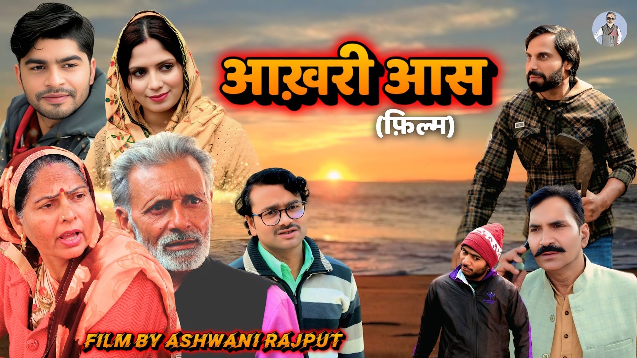 आखरी आस - Aakhri Aas- Rajveer Singh Dangi , Usha Maa , Ashwani Rajput , Pooja Sirohi- New Movie 2026