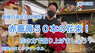 【東京花屋】花屋のまこっチャンネルです！うぃーす！！！メチャ！メチャ！薔薇ヤン！（笑）奥様の誕生日に贈る！赤薔薇５０本の花束！是非みなさんも贈ってみませんか？花の力で盛り上げましょう！