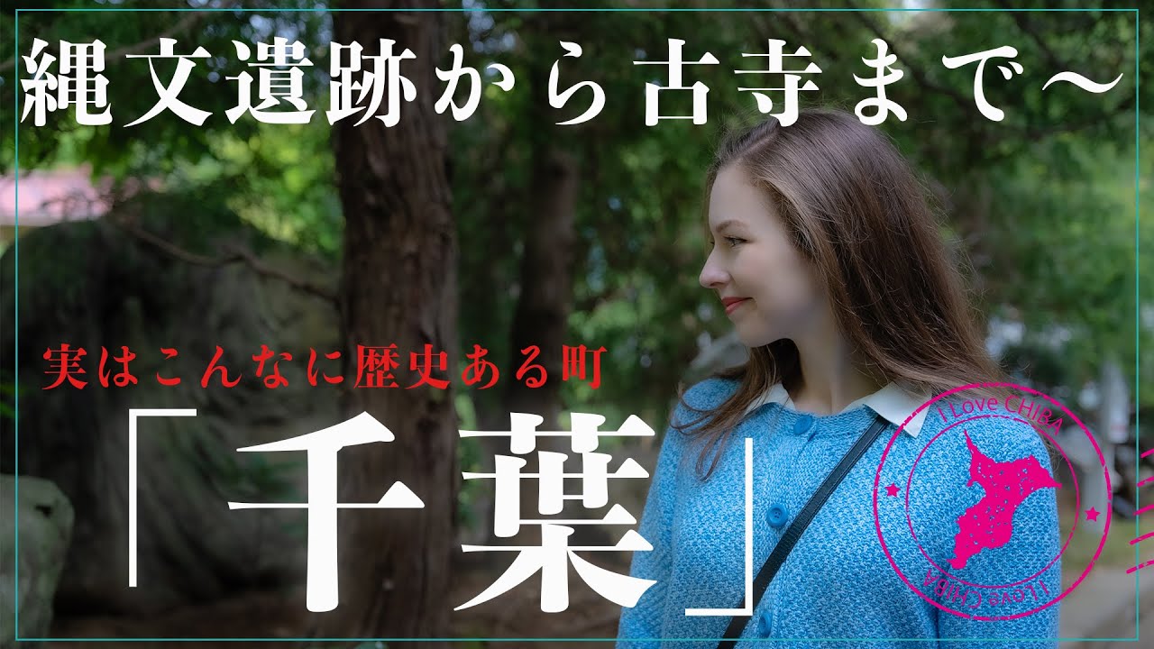 【北斎をも魅了した神社も！】意外と知られていない「千葉」の遺跡や神社仏閣を巡る！〜千葉のぶらり歴史旅〜