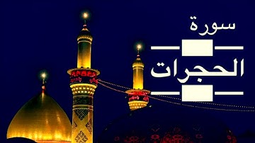 سورة الحجرات || مقام البيات|| surat al-hujurat