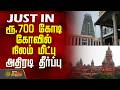 ரூ.700 கோடி கோவில் நிலம் மீட்பு.. அதிரடி தீர்ப்பு | ChennaiCourt | TempleProperty