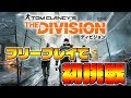 [ディビジョン] フリープレイ来てるのでやってみる　PS4 Pro　ディビジョン  Live‼