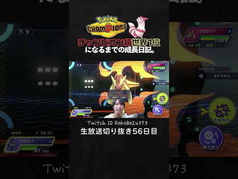 【ポケモンチャンピオンズ】メガミミロップ&amp;ギルガルドが強すぎた！天才立ち回りで絶望的状況を全反撃。【ランクマッチ／生放送切り抜き】