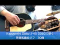 Kazuyoshi Saito J-45 2020で聴く 斉藤和義のリフ 30曲