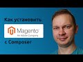 Magento 2 Быстрый Старт: Установка Magento 2 через Composer