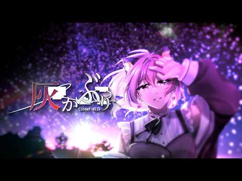 Thumbnail 【COVER】十明 - 灰かぶり (Cover by Rizuka Miku)