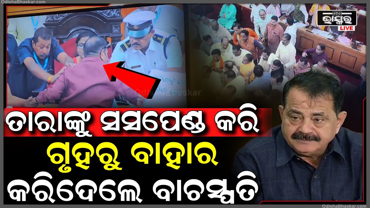 ନିଲମ୍ବିତ ହେଲେ ବିଧାୟକ ତାରା ବାହିନୀପତି.. ଗୃହରୁ ବାହାର କରିବା ପାଇଁ ବାଚସ୍ପତିଙ୍କ ନିର୍ଦ୍ଦେଶ