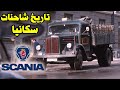كيف صنعت سكانيا شاحنات لا تقهر    سلسلة قصة 