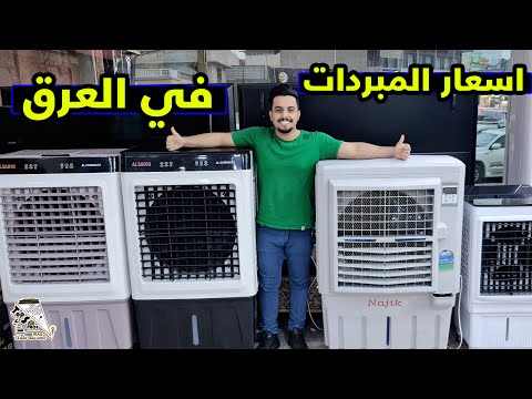 فيديو: ما هي أنواع المبردات