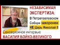 В ПЕТРОПАВЛОВКЕ ЗАХОРОНЕН НЕ ЦАРЬ. НЕЗАВИСИМАЯ ЭКСПЕРТИЗА, РЕЗУЛЬТАТЫ  :: В.БОЙКО-ВЕЛИКИЙ