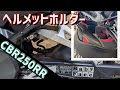 ベビーフェイスを取り付け！#モトブログ #バイク #cbr250rr #ヘルメットロック#ベビーフェイス