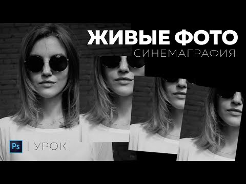Как сделать живое фото | Синемаграфия | УРОК