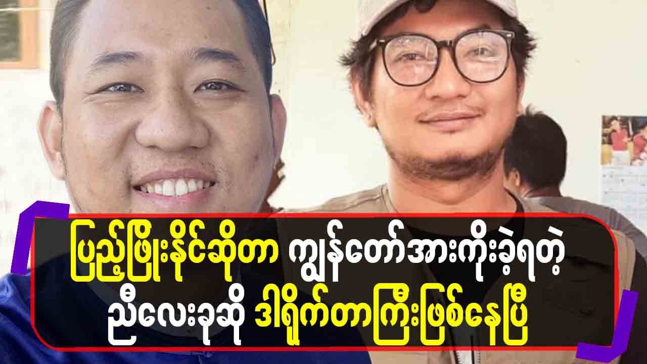 ပြည့်ဖြိုးနိုင်ဆို ကျွန်တော်အားကိုးခဲ့ရတဲ့ ညီလေးအခုဆို ဒါရို-က်တာကြီးဖြစ်နေပြီ