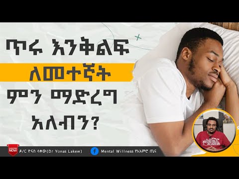 ጥሩ እንቅልፍ ለመተኛት ማድረግ ያለባችሁ 4 ነገሮች Seifu On EBS Besintu Donkey Tube