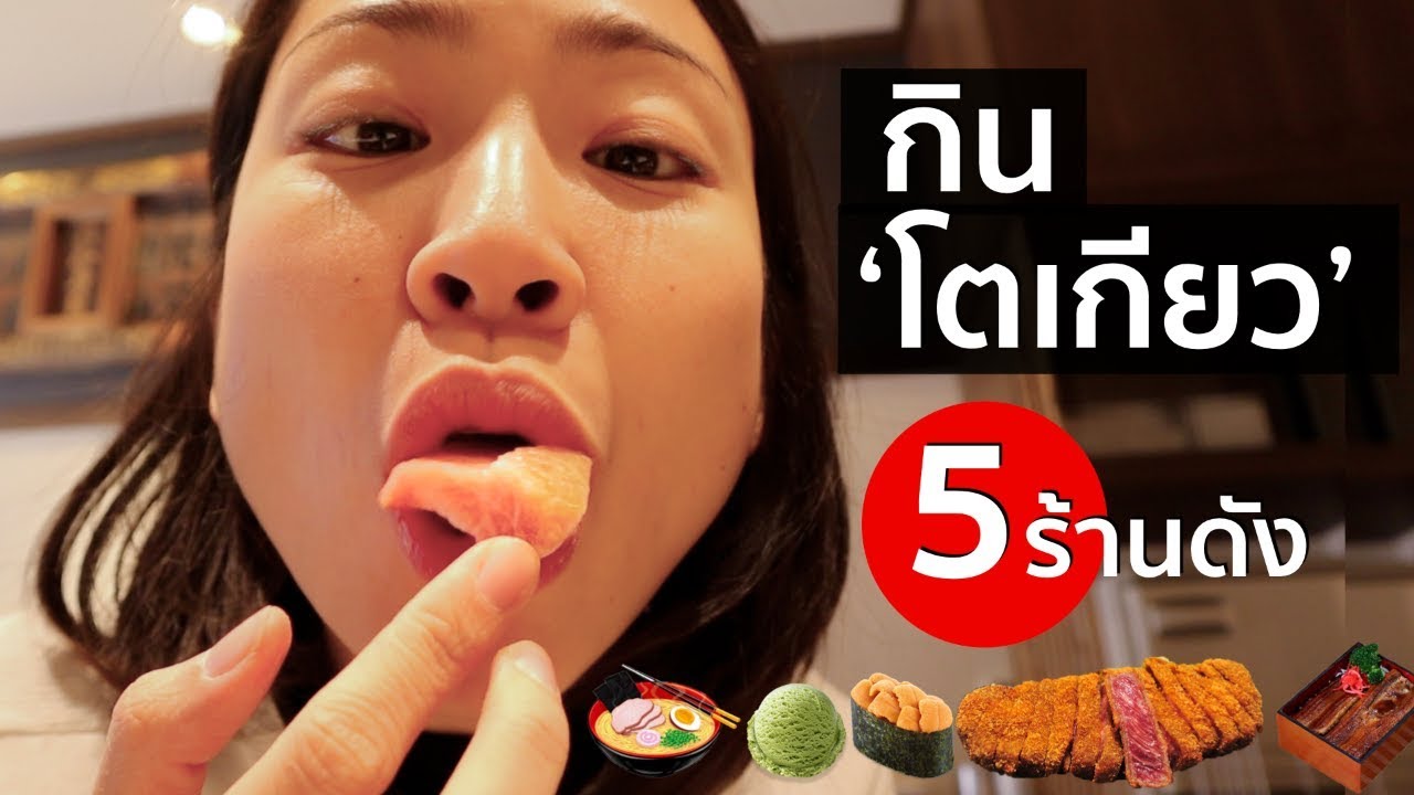 ญี่ปุ่น - กิน ‘โตเกียว’ 5 ร้านดังไม่ถึง 4,000 บาท! | Eat Tokyo with only14,000 yen (ENG Sub)