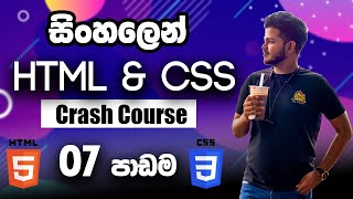 HTML CSS Crash Course සිංහලෙන් - Lesson 07
