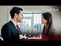سریال قضاوت قسمت 94 Dooble Farsi سریال قضاوت قسمت 94 Dooble Farsi