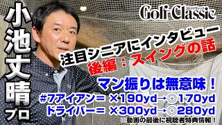 PGAシニアツアー1次予選トップT通過の小池丈晴プロに、藤井誠プロが突撃インタビュー【後編】