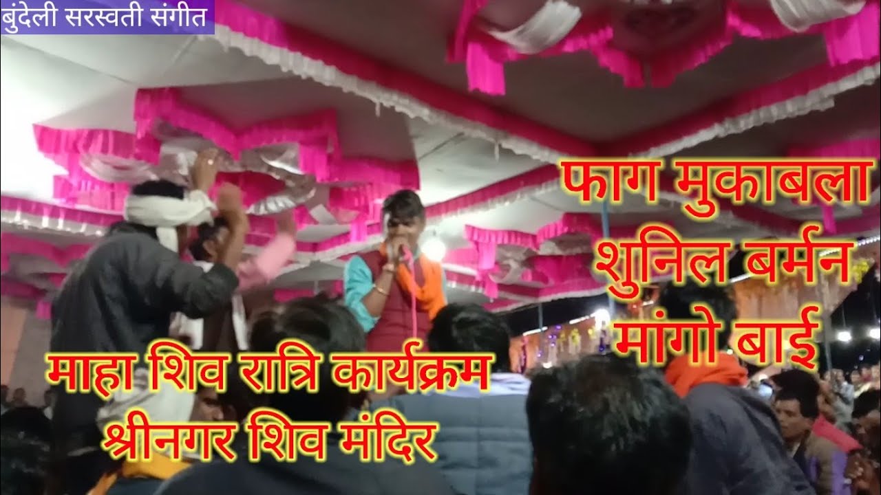 श्रीनगर शिव मंदिर फाग मुकाबला शुनिल बर्मन मांगो बाई // बुंदेली सरस्वती संगीत