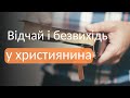 Що робити, якщо християнин відчуває відчай і безвихідь? | Ранок надії | телеканал Надія