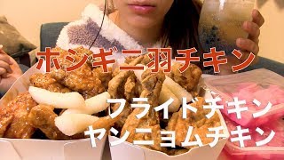 ホシギ二羽チキンのフライドチキンを食べる【Mukbang】