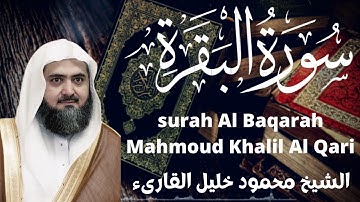 الشيخ محمود خليل القارئ سورة البقرة surah baqarah Sheikh Mahmoud Khalil Al Qari