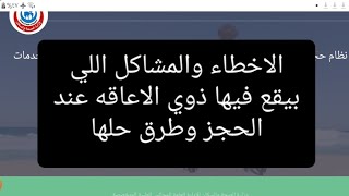 اخطاء بيقع فيها ذوي الاعاقه على موقع بطاقه الخدمات عند الحجز وازاي تحلها