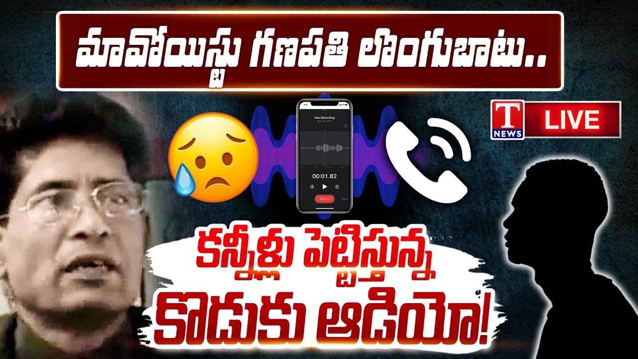 LIVE: Maoist Leader Ganapathy’s Son Emotional Audio | T News