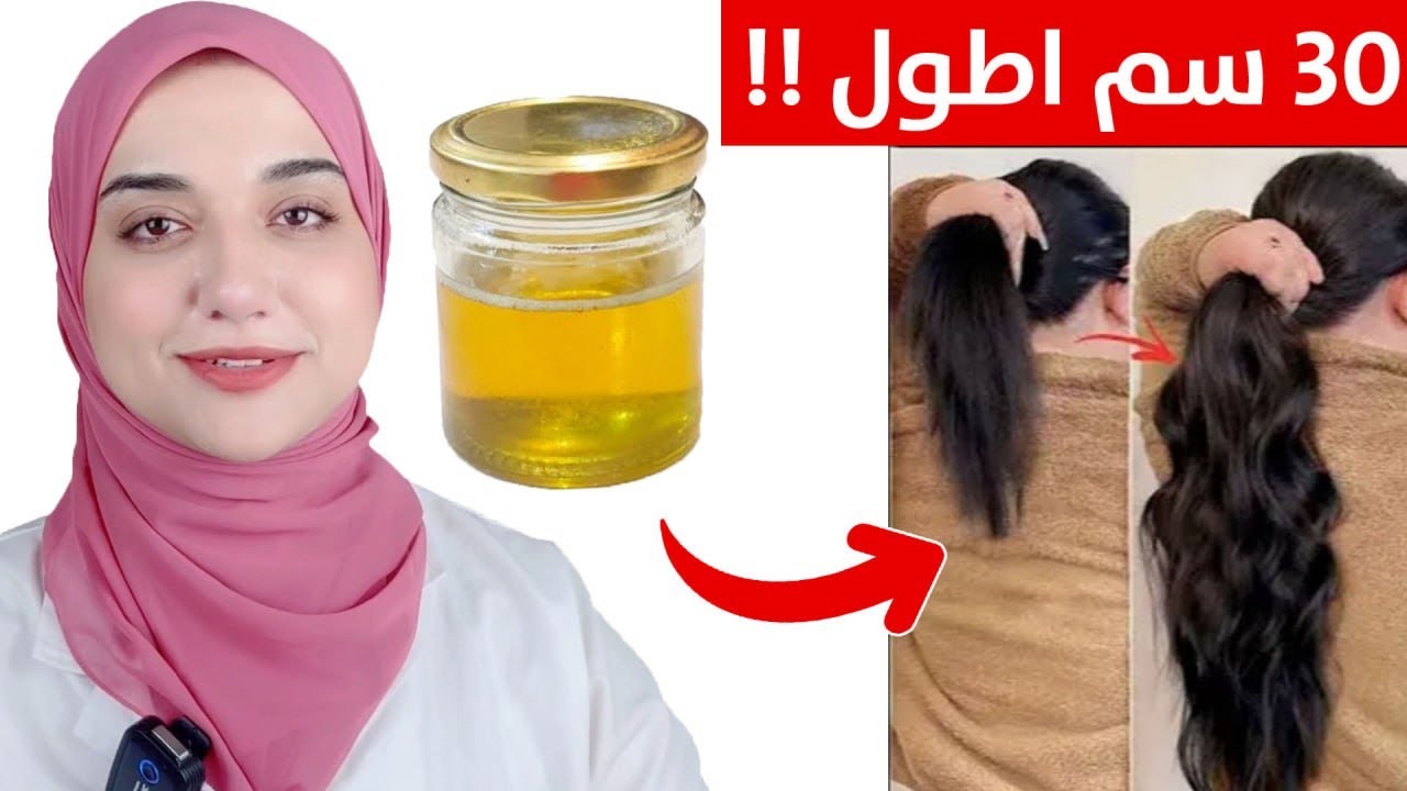 اقوى زيت لتطويل الشعر /فيتامين لتطويل الشعر/مشروب لتطويل الشعر /تحدى ٣٠ يوم لشعر طويل و كثيف