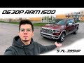 Обзор Dodge RAM 1500