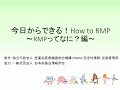 今日からできる！How to RMP ～RMPってなに？編～