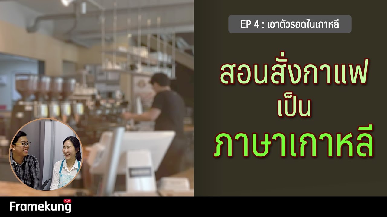 พาสั่งกาแฟเป็นภาษาเกาหลี