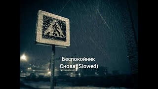 Беспокойник - Снова (Slowed)