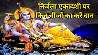 निर्जला एकादशी पर करें ये दान होंगे सब कष्ट दूर | Nirjala ekadashi daan||