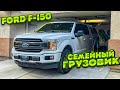 Наш новый пикап трак: Ford F-150. Грузопассажирская Газель по-американски.