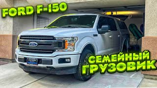 Наш новый пикап трак: Ford F-150. Грузопассажирская Газель по-американски.