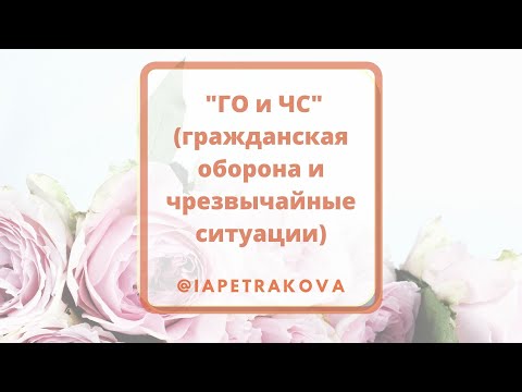 "Гражданская оборона и чрезвычайные ситуации" - как организовать работу в отделе кадров.