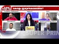 K-കട്ട് !! കേരളം ഇരുട്ടിലേക്കോ? | Super Prime Time | Power Cut | KSEB