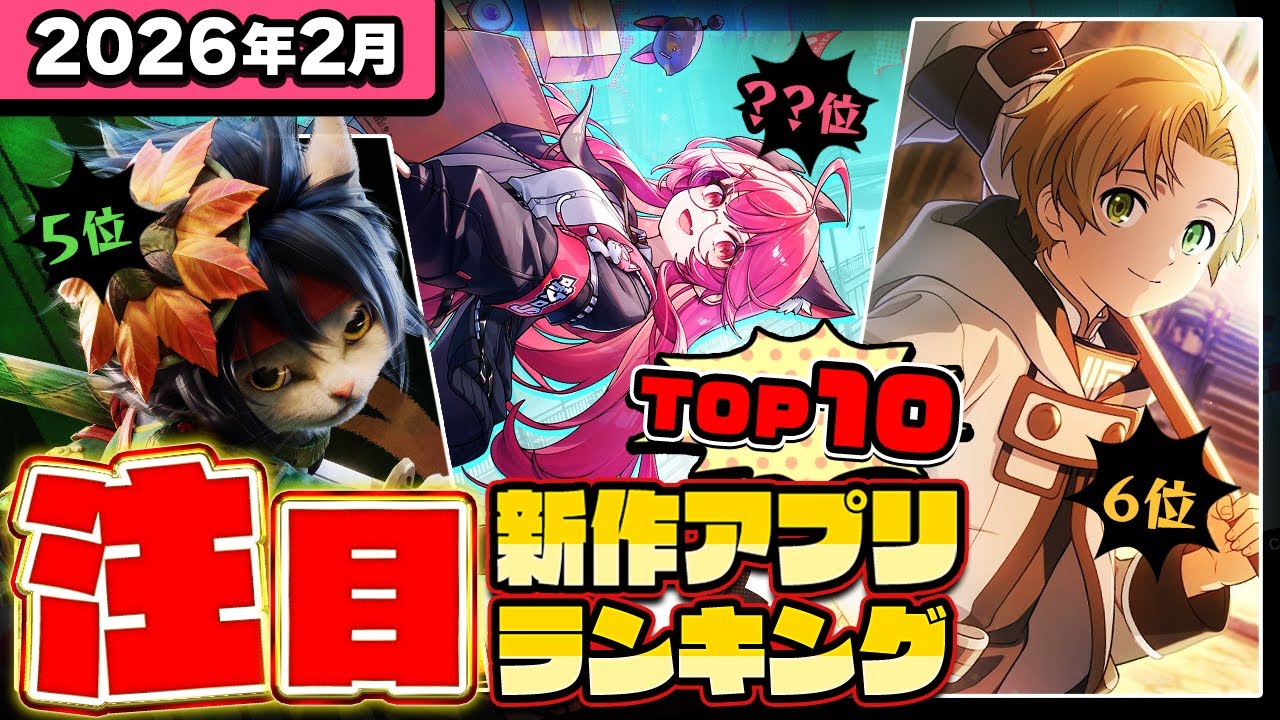【2026年2月ランキング】みんなが注目する期待の新作アプリTOP10【神ゲー／新作スマホゲーム／このすば／モンハン／パワプロ／イナイレ／ポケモンチャンピオンズ／無職転生】