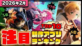 【2026年2月ランキング】みんなが注目する期待の新作アプリTOP10【神ゲー／新作スマホゲーム／このすば／モンハン／パワプロ／イナイレ／ポケモンチャンピオンズ／無職転生】