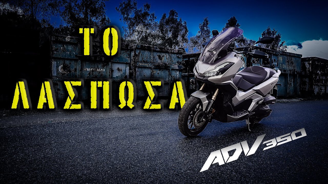 Honda ADV350 ! Πολύ σπορ για τη λακκούβα!