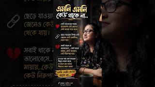 এমনি এমনি কেউ থাকে না। #familytales #সম্পর্ক #ভালোবাসা #EmotionalWords #storytelling #momtomore